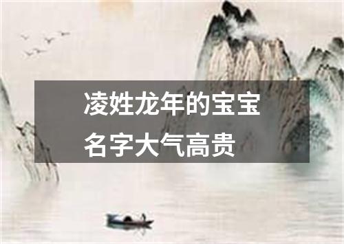 凌姓龙年的宝宝名字大气高贵