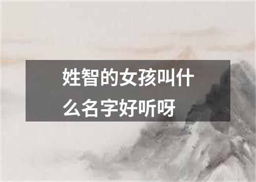 姓智的女孩叫什么名字好听呀