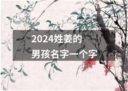 2024姓姜的男孩名字一个字
