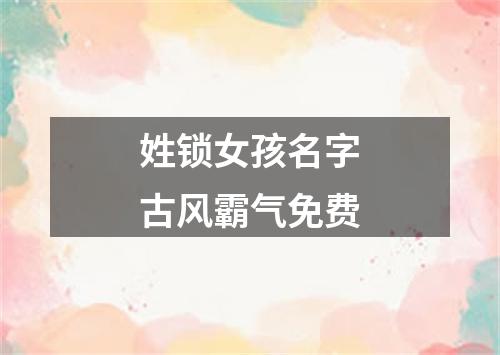 姓锁女孩名字古风霸气免费