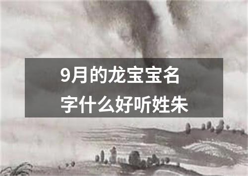 9月的龙宝宝名字什么好听姓朱