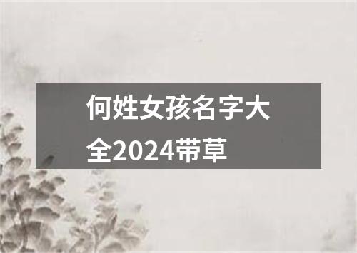 何姓女孩名字大全2024带草