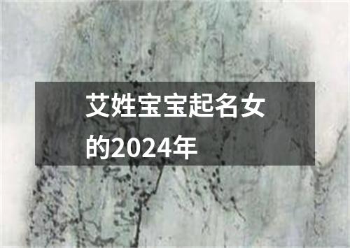 艾姓宝宝起名女的2024年