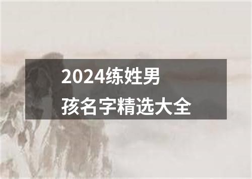 2024练姓男孩名字精选大全