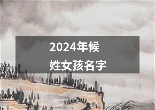 2024年候姓女孩名字