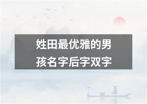 姓田最优雅的男孩名字后字双字