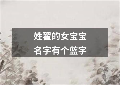 姓翟的女宝宝名字有个蓝字