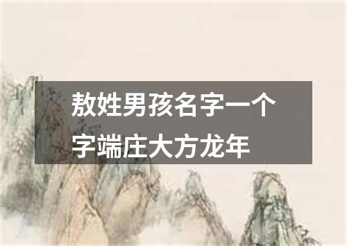 敖姓男孩名字一个字端庄大方龙年