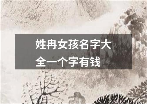姓冉女孩名字大全一个字有钱