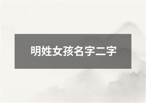 明姓女孩名字二字