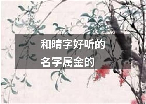 和晴字好听的名字属金的