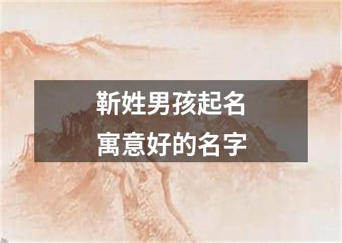 靳姓男孩起名寓意好的名字