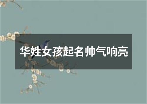 华姓女孩起名帅气响亮