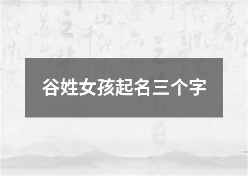 谷姓女孩起名三个字