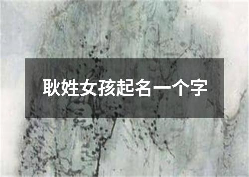 耿姓女孩起名一个字