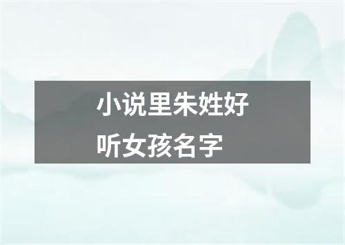 小说里朱姓好听女孩名字