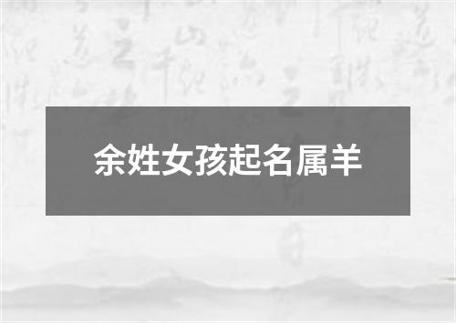 余姓女孩起名属羊