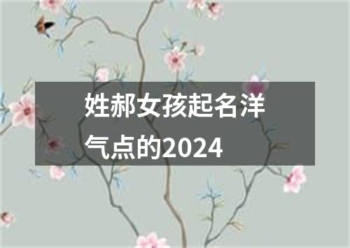 姓郝女孩起名洋气点的2024