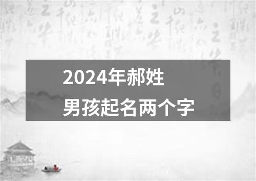 2024年郝姓男孩起名两个字