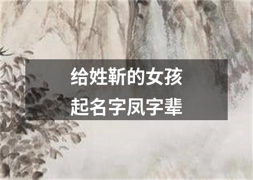 给姓靳的女孩起名字凤字辈