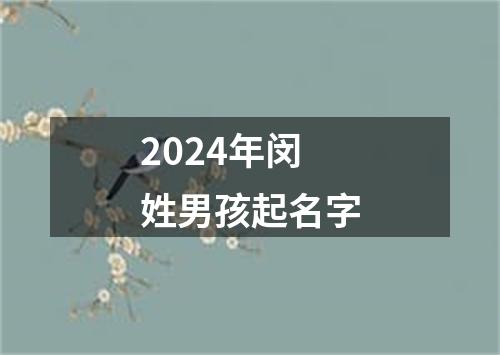 2024年闵姓男孩起名字