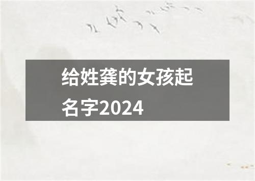 给姓龚的女孩起名字2024