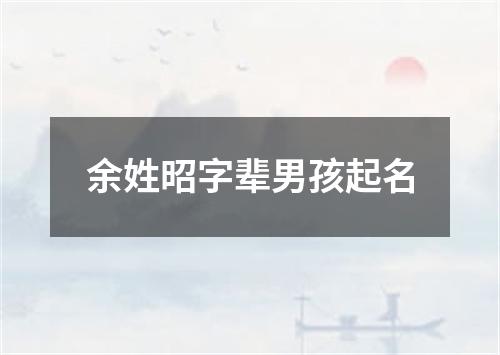 余姓昭字辈男孩起名