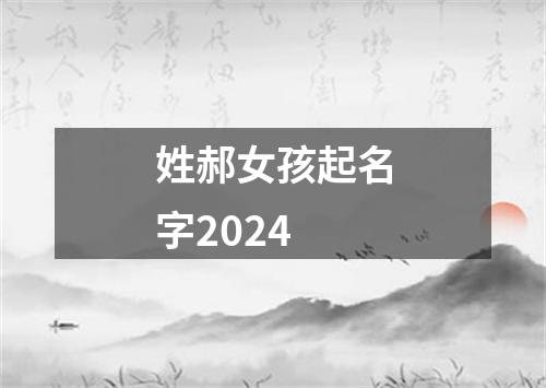 姓郝女孩起名字2024