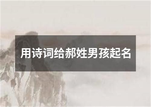 用诗词给郝姓男孩起名
