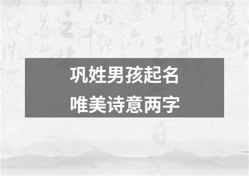 巩姓男孩起名唯美诗意两字