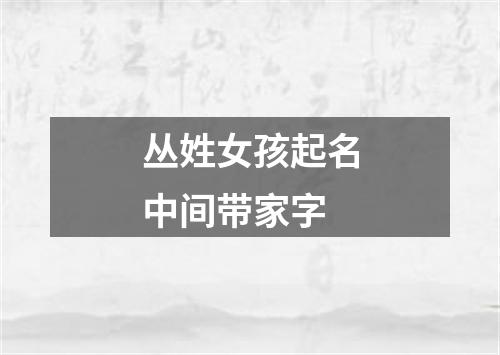 丛姓女孩起名中间带家字