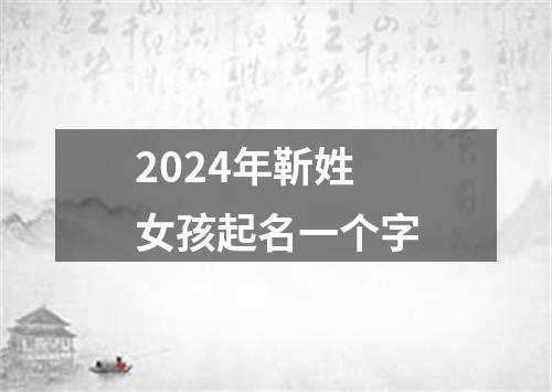 2024年靳姓女孩起名一个字