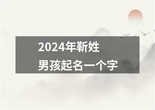 2024年靳姓男孩起名一个字