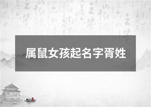 属鼠女孩起名字胥姓