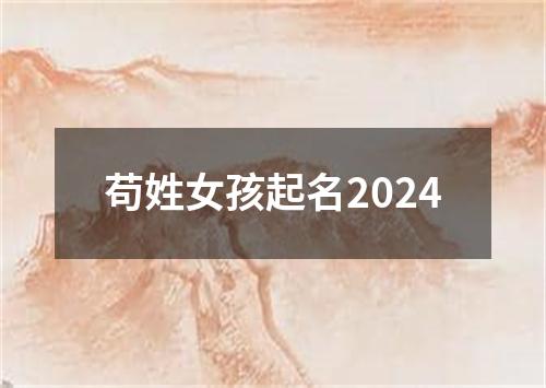 苟姓女孩起名2024