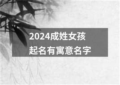 2024成姓女孩起名有寓意名字