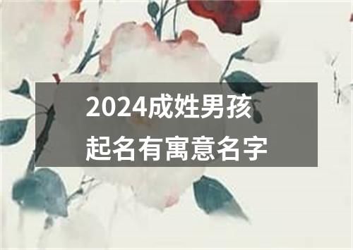 2024成姓男孩起名有寓意名字