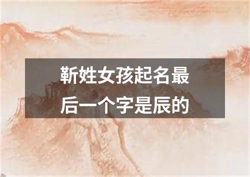 靳姓女孩起名最后一个字是辰的