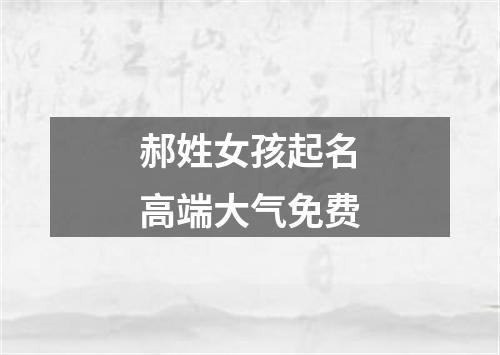 郝姓女孩起名高端大气免费