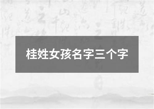 桂姓女孩名字三个字