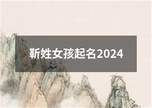 靳姓女孩起名2024