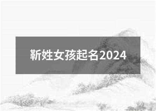 靳姓女孩起名2024