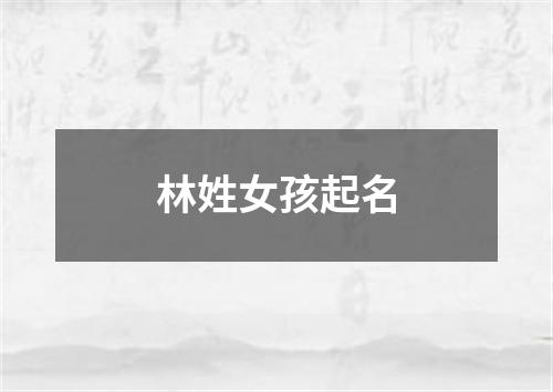 林姓女孩起名