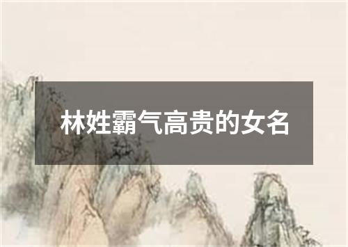 林姓霸气高贵的女名