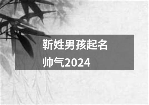靳姓男孩起名帅气2024