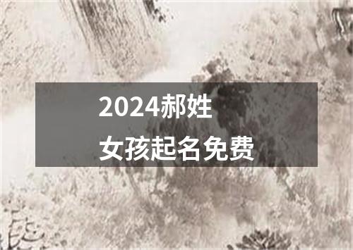 2024郝姓女孩起名免费