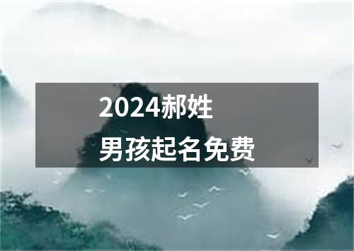 2024郝姓男孩起名免费