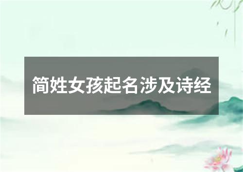 简姓女孩起名涉及诗经