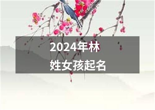 2024年林姓女孩起名