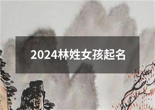 2024林姓女孩起名